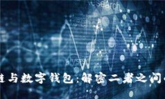 区块链与数字钱包：解密
