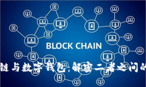 区块链与数字钱包：解密二者之间的关系
