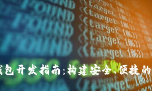 区块链轻钱包开发指南：构建安全、便捷的区块链应用