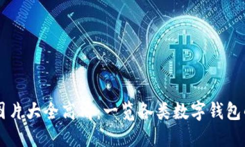 区块链钱包图片大全高清：一览各类数字钱包的设计与特点