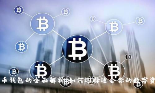 币安与比特币钱包的全面解析：如何选择适合你的数字资产管理工具