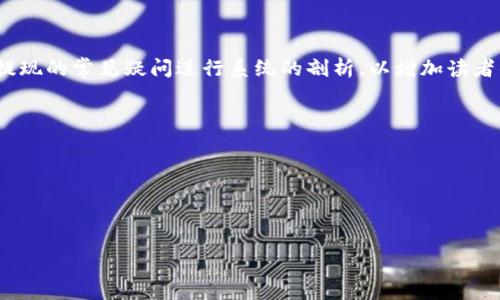 
  比特币钱包提现攻略：从入门到精通的全方位指南 / 

关键词
 guanjianci 比特币钱包, 提现方法, 加密货币, 比特币交易 /guanjianci 

内容主体大纲
1. 比特币钱包介绍
   - 比特币钱包的定义
   - 钱包的类型和选择

2. 比特币提现基本概念
   - 提现的基本流程
   - 提现和交易的区别

3. 比特币钱包提现的步骤
   - 选择提现平台
   - 交易所提现计划
   - 提现申请和手续费

4. 提现中的常见问题
   - 提现失败的原因
   - 提现的时间周期

5. 如何安全提现比特币
   - 防范钓鱼攻击
   - 保护私钥的重要性

6. 总结与建议
   - 最佳提现实践
   - 未来的趋势

---

## 比特币钱包介绍

### 比特币钱包的定义
比特币钱包是一个数字工具，允许用户存储、发送和接收比特币及其他加密货币。与传统银行账户不同，比特币钱包不直接存储比特币，而是存储一个私钥，用于访问区块链上的比特币。

### 钱包的类型和选择
比特币钱包主要有三种类型：热钱包、冷钱包和纸钱包。热钱包与互联网连接，可以随时进行交易，但存在安全风险；冷钱包则是离线存储，更安全但不便于频繁交易；纸钱包是一种打印出私钥和公钥的方法，也相对安全。选择哪个钱包取决于用户的需求和使用频率。

## 比特币提现基本概念

### 提现的基本流程
提现比特币的基本流程包括选择一个靠谱的交易平台、将比特币从钱包转入平台、申请提现到法定货币账户。了解每个步骤和相关注意事项，能够最大限度地降低风险和提高成功率。

### 提现和交易的区别
提现通常指将加密货币转换为法定货币并提取到银行账户，而交易则是直接在平台内将一种加密货币交换为另一种。这两者虽然都涉及资金转移，但其具体流程和所需的时间不同。

## 比特币钱包提现的步骤

### 选择提现平台
选择一个可靠的提现平台是非常重要的。市场上有很多交易所和平台，因此需要对比其用户评价、手续费、提现速度等因素。例如，一些大型交易所如Coinbase、Binance、Huobi等均具备良好的信誉和安全性。选择合适的平台可以在提现时降低风险。

### 交易所提现计划
大多数交易所都有明确的提现政策，包括每日最多提现金额、手续费等。用户在选择平台前，建议仔细阅读这些政策，以免造成不必要的麻烦。不同平台的提现周期和费用也各有不同，需做相关比较。

### 提现申请和手续费
在提现申请过程中，所产生的手续费是需要特别关注的。大多数交易所都会对提现操作收取一定手续费，这笔费用与区块链网络的拥堵情况密切相关。特别是在高峰时段，手续费可能会显著上升，因此选择合适的时间进行提现会非常重要。

## 提现中的常见问题

### 提现失败的原因
提现失败可能有多种原因，包括网络问题、地址错误、矿工费不足等。了解这些原因有助于用户在提现时避免常见问题。例如，确保输入的提现地址正确，以及了解平台的转账处理时间，能够有效减少失败率。

### 提现的时间周期
不同平台的提现时间周期可能相差较大。通常情况下，提现需要一定的处理时间，从几分钟到几小时不等。在高峰时段，可能还需要更长的时间。了解所选择平台的时间周期，有助于提高用户的预期管理。

## 如何安全提现比特币

### 防范钓鱼攻击
钓鱼攻击是加密货币用户常遇到的安全风险之一。攻击者可能会通过虚假的网站或邮件诱使用户输入个人信息。建议用户在进行提现前，确认所使用的平台的真实性。保护个人信息及使用双重验证能显著提高安全性。

### 保护私钥的重要性
私钥是访问用户比特币钱包的关键，因此保护私钥是最重要的。切勿将其与他人分享或存储在不安全的地方。使用硬件钱包或其他安全存储方式，都可以有效保护您的资产不受损失。

## 总结与建议

### 最佳提现实践
确保在提现前对市场和平台有充分的了解，定期查看各种信息、新闻以及交易所公告。同时，保持良好的风险控制意识，避免在市场波动期间进行大额提现，可以降低风险。

### 未来的趋势
随着加密货币市场的不断发展，提现方法也在不断丰富与。未来可能会出现更为安全、便捷的提现解决方案。同时，相关的法律法规也会影响交易与提现的方式，因此定期关注行业动态是必要的。

---

## 延伸阅读及问题

最终部分将围绕6个相关问题展开，每个问题将包含600字的详细介绍。在此，您可以对每个涉及比特币钱包提现的常见疑问进行系统的剖析，以增加读者的理解和意识。具体问题例子包括：

1. 如何选择合适的比特币提现平台？  
2. 提现比特币时有哪些安全隐患？  
3. 最大化减少提现手续费的技巧是什么？  
4. 如何防止比特币提现时候的诈骗？  
5. 不同国家对比特币提现的规定有哪些差异？  
6. 比特币提现失败后怎么办？  

以上问题将逐一进行深入探讨。