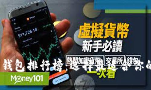 2020年热门区块链钱包排行榜：选择最适合你的数字资产管理工具