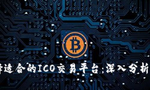 如何选择适合的ICO交易平台：深入分析imToken