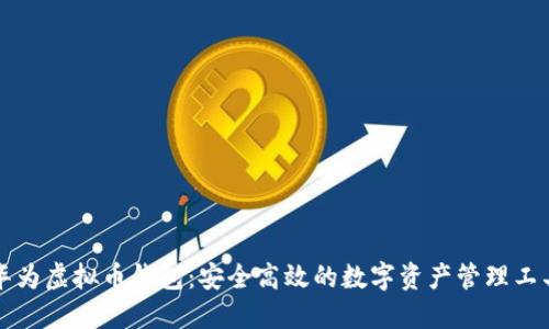 华为虚拟币钱包：安全高效的数字资产管理工具