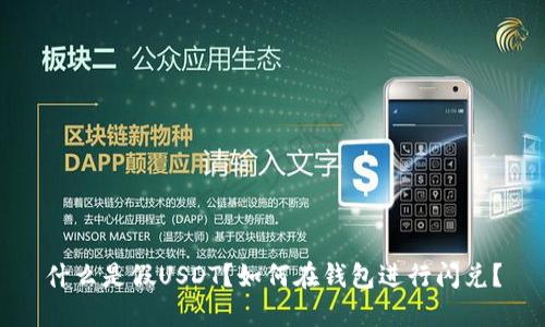 什么是假USDT？如何在钱包进行闪兑？