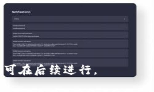 如何查找虚拟币钱包的余额来源？

关键词：虚拟币钱包, 查余额, 余额来源, 加密货币

内容主体大纲：

1. 引言
   - 简介虚拟币钱包及其重要性
   - 余额来源的概念及重要性

2. 虚拟币钱包的分类
   - 热钱包与冷钱包
   - 各类钱包的优缺点
   - 选择合适的钱包的建议

3. 如何查找虚拟币钱包的余额
   - 登录钱包平台
   - 观察余额显示
   - 使用区块链浏览器

4. 余额来源的具体查找步骤
   - 查看交易记录
   - 使用区块链浏览器查询交易
   - 解析交易细节

5. 余额来源的常见问题
   - 找不到交易记录怎么办？
   - 余额来源不明确时的处理方法
   - 交易遗失及恢复的方式

6. 结论
   - 重要性再重申
   - 建议与后续步骤

---

### 引言

在当前数字经济快速发展的背景下，虚拟币钱包的使用越来越普遍。虚拟币钱包不仅是储存和管理加密货币的重要工具，也是进行交易和投资的基础。了解如何查找虚拟币钱包的余额及其来源，能帮助用户更清晰地管理和把握自己的资产，同时也为避免潜在的安全隐患提供保障。

在使用虚拟币钱包的过程中，余额来源的概念非常重要。余额通常并不是凭空而来的，它是通过用户的交易活动、转账、投资等方式产生的。了解这些来源可以帮助用户更好地追踪资产流动，提高资产管理的透明度。

### 虚拟币钱包的分类

#### 热钱包与冷钱包

虚拟币钱包主要可以分为热钱包和冷钱包。热钱包是指通过互联网连接的数字钱包，方便用户随时随地访问和交易。但同时，热钱包也因为频繁在线而面临更高的安全风险。冷钱包则是离线存储的方式，类似于将现金存入保险箱。虽然不太方便实时交易，但安全性更高，适合长期投资。

#### 各类钱包的优缺点

热钱包的优点在于使用方便，适合日常小额交易，而冷钱包的优点则体现在其安全性上。用户应根据自己的需求和交易频率选择合适的钱包类型。同时，双重存储也是一个不错的选择，既能确保交易的灵活性，又能保障长期资产的安全。

#### 选择合适的钱包的建议

在选择虚拟币钱包时，用户应考虑钱包的安全性、操作简易性以及支持的币种。选择知名度高和评价好的钱包服务商，可以为自己的资产提供额外的一层保护。

### 如何查找虚拟币钱包的余额

#### 登录钱包平台

查找虚拟币钱包余额的第一步，用户需要登录到其使用的钱包平台。无论是使用桌面应用、移动应用，还是在线网页，用户都需要输入安全认证信息以保护账户安全。

#### 观察余额显示

登录成功后，用户可以在钱包的主界面上立即看到总余额显示。这一部分通常会清晰显示用户持有的所有加密货币的总和，以及它们分别的数量。

#### 使用区块链浏览器

为了更详细地查看余额来源，用户可以利用区块链浏览器。通过输入钱包地址，用户可以看到所有与该地址相关的交易记录，以便确认余额的来源。

### 余额来源的具体查找步骤

#### 查看交易记录

交易记录是了解余额来源的最直接的方法。大部分虚拟币钱包都会提供详细的交易历史，用户可以在这里找到自己每一笔收入和支出的详细信息。这些记录不仅包括交易金额和时间，还有交易的对方地址。

#### 使用区块链浏览器查询交易

用户可以使用区块链浏览器来进一步确认交易情况。在浏览器中输入自己的钱包地址，会显示出所有与该地址相关的交易，这其中包括所有的转入和转出交易。在这里，用户可以详细分析每一笔交易的确认状态、时间戳等信息。

#### 解析交易细节

在查找交易细节时，注意交易的每一个环节。如果某笔交易的金额和时间没有在钱包记录中显示，可能需要进行进一步的查询，甚至向交易平台或钱包服务商寻求帮助。

### 余额来源的常见问题

#### 找不到交易记录怎么办？

如果在查看交易记录时发现没有相关记录，第一步应确认输入的钱包地址是否正确。其次，查看所选的时间范围是否涵盖了交易发生时间。如果这些都确认无误，但仍无法找到交易，可能是因为交易未得到确认，或是由于网络问题造成的延迟，可进一步联系服务商进行核实。

#### 余额来源不明确时的处理方法

在对某一笔交易的来源存疑时，用户可以尝试通过社交媒体、网络社区等寻求其他用户的经验和帮助。通常，虚拟币的社区会非常活跃，用户可以通过提问获取他人的经验分享，从而更清楚地了解如何追踪余额来源。

#### 交易遗失及恢复的方式

交易遗失通常是由于网络问题或钱包服务商的技术故障导致。如果情况严重，用户可以尝试恢复钱包，通过备份的钱包文件或助记词来找回资产。同时，要保持与钱包服务商的沟通，寻求技术支持。

### 结论

总的来说，了解和查找虚拟币钱包的余额及其来源是一项基本且重要的技能。这不仅有助于用户灵活管理自己的资产，也可以提高对市场的敏感度。用户应定期查看交易记录，确保每一笔交易都明确可查，维护资产的透明度与安全性。

在今后的加密货币投资及交易中，建议用户保持良好的习惯，妥善管理钱包的安全信息，并定期进行资产检查，以确保不会因疏忽而造成不必要的损失。

---

### 相关问题

1. 虚拟币钱包的安全性如何保障？
2. 怎样选择适合自己的虚拟币钱包？
3. 结合区块链技术，如何更有效率地管理虚拟资产？
4. 延误交易的原因是什么，如何解决交易延误问题？
5. 如果我的钱包地址被他人掌握，应该如何应对？
6. 如何应对网络安全威胁，以保护我的虚拟资产？

每个问题将单独进行详细介绍，确保能提供全面的信息。需要说明的是，由于篇幅限制，此处仅列出问题主题，进一步详细展开内容可在后续进行。