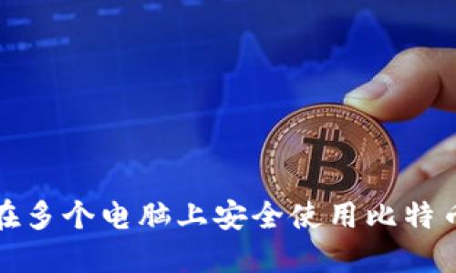 如何在多个电脑上安全使用比特币钱包