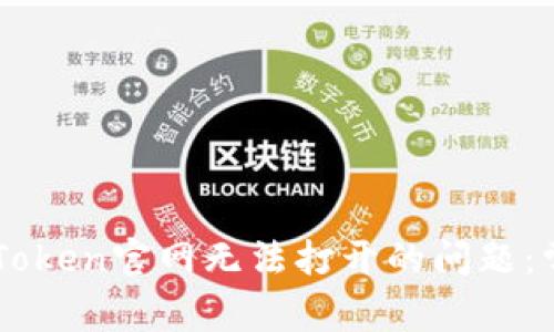 ### 如何解决imToken官网无法打开的问题：常见原因与解决方法