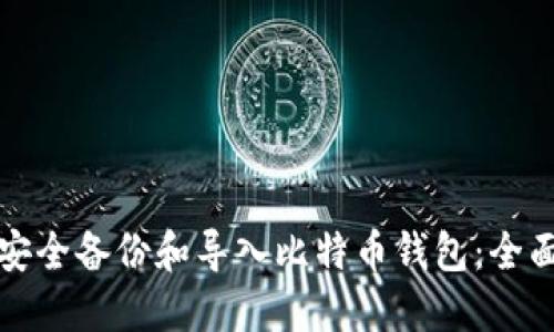 如何安全备份和导入比特币钱包：全面指南