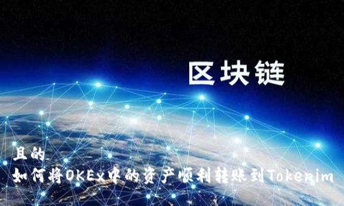 且的  
如何将OKEx中的资产顺利转账到Tokenim