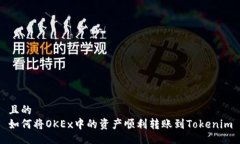 且的  如何将OKEx中的资产