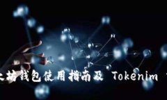 以太坊钱包使用指南及 