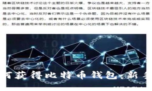 : 如何获得比特币钱包：新手指南