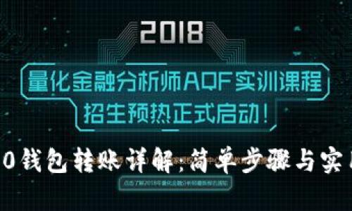 IM 2.0钱包转账详解：简单步骤与实用技巧