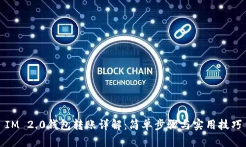 IM 2.0钱包转账详解：简单步骤与实用技巧