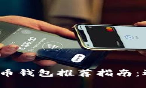 2023年最佳比特币钱包推荐指南：选择你的理想钱包