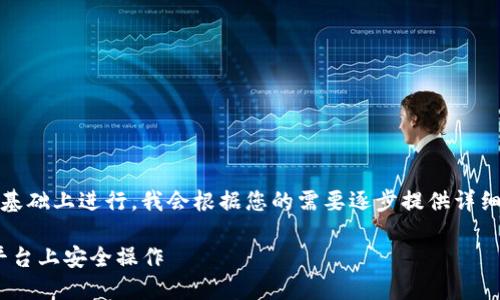 注意：由于内容会较长，请您在逐步提问的基础上进行，我会根据您的需要逐步提供详细的信息。以下是您请求的内容的基础架构。

风险代币的投资与管理：如何在Tokenim平台上安全操作