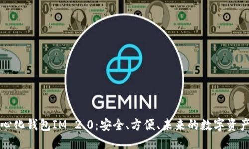 火币去中心化钱包IM 2.0：安全、方便、未来的数字资产管理利器