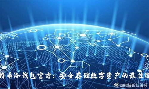 比特币冷钱包官方: 安全存储数字资产的最佳选择