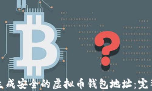 
如何生成安全的虚拟币钱包地址：完整指南