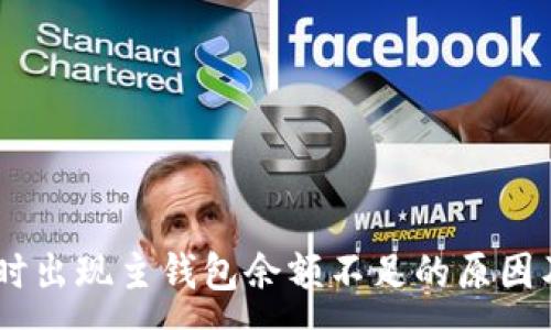 :
USDT转账时出现主钱包余额不足的原因及解决方案