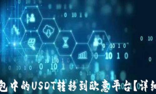 
如何将钱包中的USDT转移到欧意平台？详细操作指南