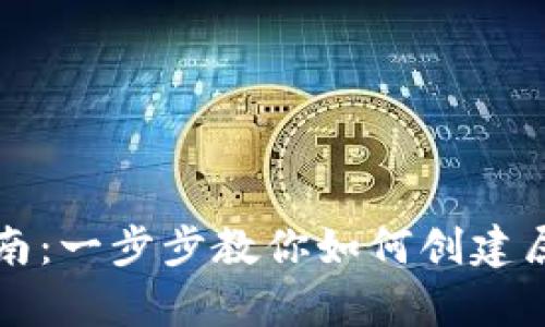 以太坊代币钱包申请指南：一步步教你如何创建属于自己的数字资产宝库