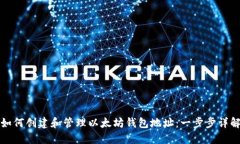 如何创建和管理以太坊钱