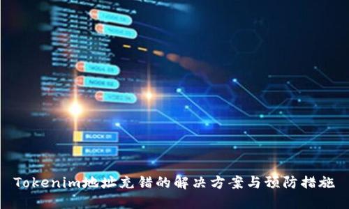 Tokenim地址充错的解决方案与预防措施