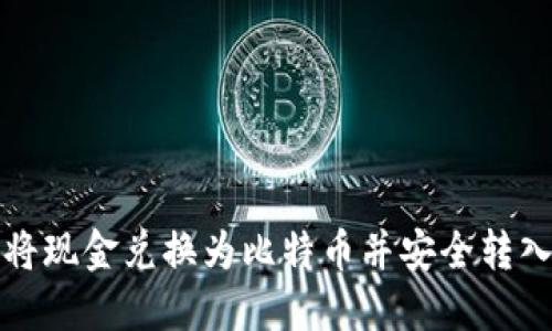 如何将现金兑换为比特币并安全转入钱包