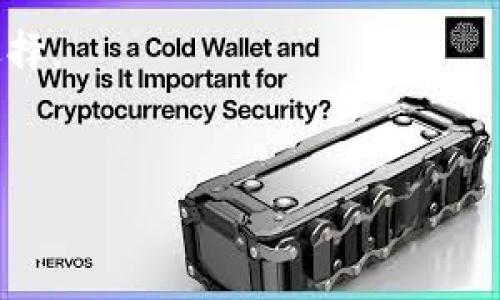   
  tpWallet虚拟币价格：2023年市场分析与未来趋势 / 

关键词  
 guanjian ci tpWallet, 虚拟币, 价格走势, 未来趋势 /guanjian ci 

内容主体大纲  

1. 引言  
   - tpWallet的概述  
   - 虚拟币市场的重要性  

2. tpWallet的基本概念  
   - tpWallet是什么  
   - tpWallet的功能与特点  

3. 当前tpWallet虚拟币价格分析  
   - 最近的价格走势  
   - 价格影响因素分析  

4. tpWallet与其他虚拟币的比较  
   - 不同虚拟币的价格对比  
   - 优势与劣势分析  

5. tpWallet未来价格趋势预测  
   - 专家观点与市场分析  
   - 技术分析与预测模型  

6. 如何投资tpWallet虚拟币  
   - 投资策略与风险管理  
   - 投资者注意事项  

7. 结论  
   - 总结tpWallet虚拟币的现状与前景  
   - 对未来投资的展望  

相关问题  
1. tpWallet虚拟币是什么，它是如何工作的？  
2. 当前tpWallet虚拟币的价格趋势如何？  
3. 影响tpWallet虚拟币价格的因素有哪些？  
4. tpWallet与其他主要虚拟币相比有哪些特点？  
5. tpWallet价格的未来趋势是什么？  
6. 初学者如何安全投资tpWallet虚拟币？  

---

### 问题1：tpWallet虚拟币是什么，它是如何工作的？

tpWallet是一个专为虚拟货币交易和存储而设计的电子钱包，通过区块链技术来提供安全、透明以及高效的交易服务。它支持多种虚拟货币，包括比特币、以太坊及其他主流的数字资产。tpWallet不仅仅是一个存储工具，更是一个连接用户与各种数字货币市场的平台。用户可以使用tpWallet进行资产管理、转账以及参与各种区块链项目。

tpWallet的工作原理基于区块链技术，每一笔交易都会被记录在一个不可篡改的分布式账本上。这种机制不仅确保了交易的安全性，还提供了透明性，任何人都可以在区块链上查看交易记录。

tpWallet采用现代加密技术来保护用户的私钥和交易数据。用户创建tpWallet账户时，会生成一对公钥与私钥，公钥相当于银行账户号码，而私钥则犹如银行密码，只有用户才可以获取和使用。

此外，tpWallet还可以与各大交易所和金融服务平台进行无缝对接，支持用户更方便地进行虚拟币的买卖、兑换和资产增值。这种一体化的服务使得tpWallet成为许多虚拟货币投资者的首选。

### 问题2：当前tpWallet虚拟币的价格趋势如何？

当前tpWallet虚拟币的价格波动性较大，其中短期内的价格涨跌常常受到市场情绪、新闻事件和技术分析的影响。通过对过去几个月的数据进行研究，我们可以发现tpWallet的价格在某些时段内经历了急剧上涨，而在其他时段则有明显的回调。

例如，在市场整体牛市阶段，tpWallet的价格可能会达到新的高点，而在市场出现负面消息或者监管政策变化时，价格也可能会迅速下跌。这种波动性使得许多投资者进行短线操作，但同时也带来了较高的风险。

此外，投资者的情绪和市场流动性也会影响tpWallet的价格走势。社交媒体上的新闻、分析师的评论，甚至是关键意见领袖的推文都可能引发价格的剧烈波动。分析师通常使用技术图表来分析价格趋势，以帮助预测未来价格动向。

总体来看，tpWallet的价格趋势与整体虚拟币市场的趋势密切相关。建议投资者在进行交易前，先对市场进行全面调研，参考多方面的信息和数据分析。

### 问题3：影响tpWallet虚拟币价格的因素有哪些？

tpWallet虚拟币价格的波动受多种因素影响。首先，市场供需关系是价格变化的最基本因素，若tpWallet的需求增加，但供应量未能及时跟上，价格自然会上涨；而若供应超过需求，则价格可能会下滑。

其次，宏观经济环境也会影响虚拟币的价格。例如，经济下滑或全球经济动荡会导致投资者对虚拟货币避险需求上升，从而推动价格上涨。相反，经济复苏时，投资者可能会回归传统投资，导致虚拟币价格下跌。

再者，政策与法规的变化也是一个关键因素。例如，某些国家对虚拟货币的监管政策趋紧，可能会使得市场对未来的信心下降，进而影响价格。此外，反之，如果一国决定放宽对虚拟币的监管，价格很可能会出现上涨。

市场情绪和投资者行为同样对价格产生直接影响。当大多数投资者对市场持乐观态度时，价格往往会随着购买行为而上升；而负面情绪则会导致恐慌性抛售，造成价格猛跌。

最后，tpWallet自身的技术与创新进展也会影响其价格。例如，如果tpWallet引入了新的技术或功能，能提高用户体验和交易安全性，可能会吸引更多用户，从而推动价格上涨。

### 问题4：tpWallet与其他主要虚拟币相比有哪些特点？

tpWallet作为一个虚拟货币平台，与其他主要虚拟币相比，具有自身独特的特点。首先，tpWallet提供用户友好的界面，使得即使是初学者也能轻松上手。与某些复杂的交易平台相比，tpWallet致力于为用户提供简单明了的操作流程。

其次，tpWallet非常注重安全性。其采用了多重签名和冷存储等先进的安全措施，确保用户资产的安全。这一点在当前虚拟币市场频繁发生黑客攻击的情况下尤为重要。

此外，tpWallet不仅支援主流虚拟货币，还努力扩展其可支持的数字资产范围。这使得用户可以在一个平台上管理多种虚拟货币，减少了因切换平台管理资产而可能带来的风险。

与此同时，tpWallet提供的客户支持服务也相对全面，用户在遇到问题时可以快速获得帮助，这一点在许多传统的交易平台中并未得到很好的满足。

综上所述，tpWallet在易用性、安全性、资产管理及客户支持等方面显示出明显优势，因此吸引了越来越多的用户和投资者。

### 问题5：tpWallet价格的未来趋势是什么？

对tpWallet价格未来趋势的分析需要结合市场数据、技术分析以及专家观点等多个角度来进行。根据当前市场行情，如果tpWallet继续吸引新用户并扩大其市场份额，价格将有可能保持上涨趋势。

技术分析方面，投资者需要关注多种技术指标，例如相对强弱指数（RSI）、移动平均线和布林带等。这些指标可以帮助投资者判断市场是否已经进入超买或超卖状态，从而推测价格可能的回调或突破。在行情良好时，tpWallet的价格有可能突破前期高点，从而进入一个新的涨幅阶段。

市场分析师也对此进行了一些预测。一些专家认为，随着更多的金融机构和企业接受虚拟货币，这将为tpWallet提供更多的应用场景，从而增加其需求并推动价格上升。

另外，区块链技术的持续创新和进步也将对tpWallet及其价格产生影响。如果tpWallet能够推出具有竞争力的新功能或产品，将更有可能吸引更多用户和资金，从而推动价格上涨。

综合来看，tpWallet的未来价格趋势受市场供需、技术创新和政策环境多重因素的影响。投资者应保持关注，并谨慎行事，以便在市场变化时迅速做出反应。

### 问题6：初学者如何安全投资tpWallet虚拟币？

对于初学者来说，在不确定的市场环境中投资虚拟币可能会让人心存恐惧。然而，通过合理的投资策略和风险管理，初学者同样可以在tpWallet投资中取得积极效果。首先，了解基础知识是关键。初学者应该了解虚拟币的基本概念、市场运作方式以及投资所涉及的风险。

其次，初学者在选择tpWallet进行投资时，务必要选择安全性高的平台。确保设置复杂的密码，并开启双重认证功能，这样在账户遭到攻击时可以有效保护个人资产。

此外，初学者需要合理配置资产，不应将所有资金都投资在tpWallet或任何单一虚拟币上。推荐采用