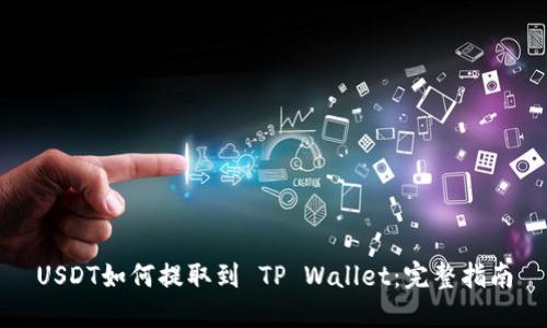 USDT如何提取到 TP Wallet：完整指南
