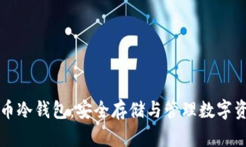 深入了解比特币冷钱包：安全存储与管理数字资产的最佳实践