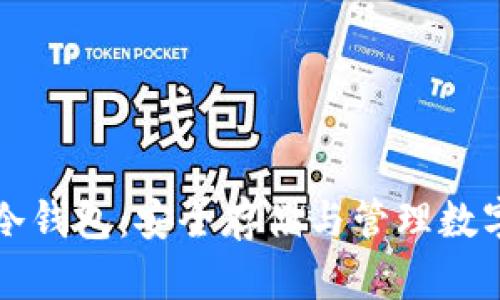 深入了解比特币冷钱包：安全存储与管理数字资产的最佳实践