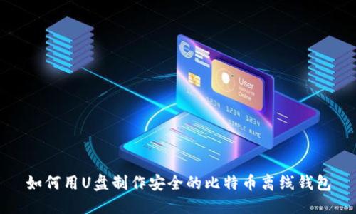 如何用U盘制作安全的比特币离线钱包