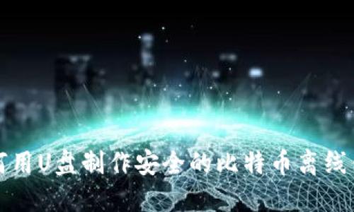 如何用U盘制作安全的比特币离线钱包