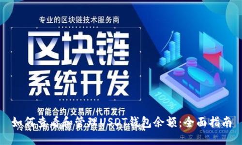 如何查看和管理USDT钱包余额：全面指南