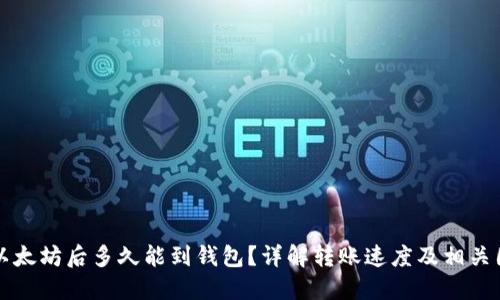 买以太坊后多久能到钱包？详解转账速度及相关因素