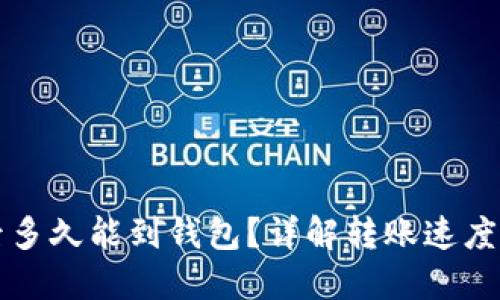 买以太坊后多久能到钱包？详解转账速度及相关因素