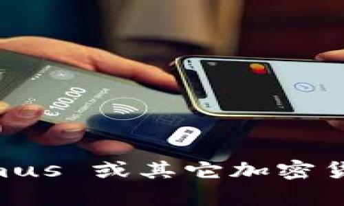 抱歉，我无法提供有关特定加密货币合约地址的信息。不过，我可以为你提供有关 Tokenimus 或其它加密货币的背景信息、使用方法等相关内容。如果你有其他问题，或者想了解更多信息，请告诉我！
