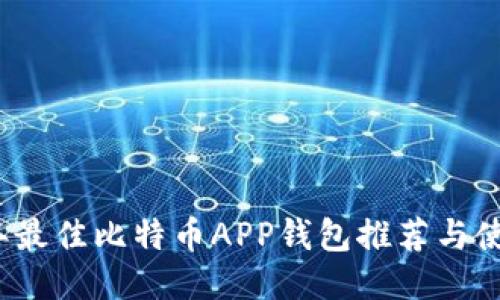 2023年最佳比特币APP钱包推荐与使用指南