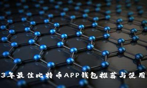 2023年最佳比特币APP钱包推荐与使用指南