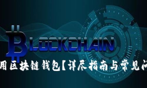 如何使用区块链钱包？详尽指南与常见问题解析