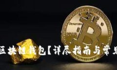 如何使用区块链钱包？详