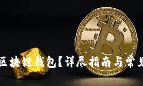 如何使用区块链钱包？详尽指南与常见问题解析