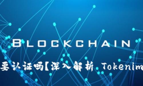### Tokenim 需要认证吗？深入解析 Tokenim 的认证机制与流程