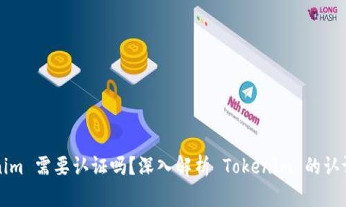 ### Tokenim 需要认证吗？深入解析 Tokenim 的认证机制与流程