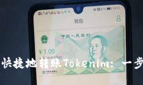 Title: 如何安全快捷地转账Tokenim: 一步一步的详尽指南