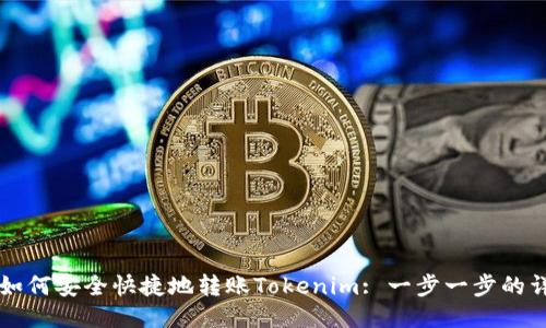Title: 如何安全快捷地转账Tokenim: 一步一步的详尽指南